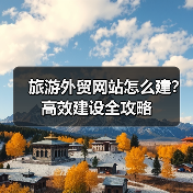 旅游外贸网站怎么建?高效建设全攻略(图2) 旅游外贸网站怎么建?高效建设全攻略(图2)