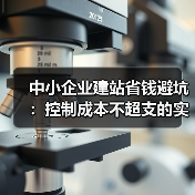 中小企业建站省钱避坑:控制成本不超支的实用指南(图1) 中小企业建站省钱避坑:控制成本不超支的实用指南(图1)
