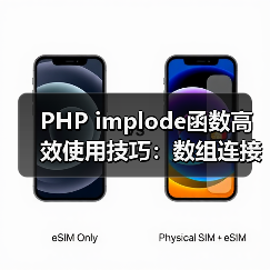 PHP implode函数高效使用技巧：数组连接全攻略（图3）
