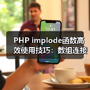 PHP implode函数高效使用技巧：数组连接全攻略