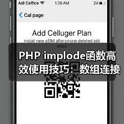 PHP implode函数高效使用技巧：数组连接全攻略（图2）