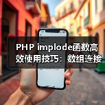 PHP implode函数高效使用技巧：数组连接全攻略（图4）