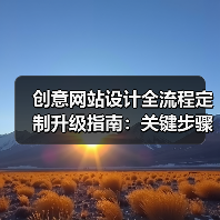 创意网站设计全流程定制升级指南:关键步骤与优化策略(图1) 创意网站设计全流程定制升级指南:关键步骤与优化策略(图1)