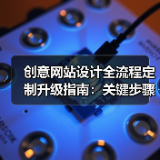 创意网站设计全流程定制升级指南:关键步骤与优化策略(图4) 创意网站设计全流程定制升级指南:关键步骤与优化策略(图4)