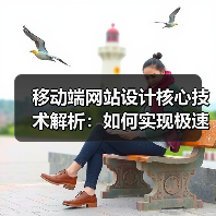 移动端网站设计核心技术解析:如何实现极速体验与用户留存?(图3) 移动端网站设计核心技术解析:如何实现极速体验与用户留存?(图3)
