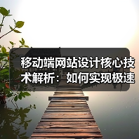 移动端网站设计核心技术解析:如何实现极速体验与用户留存?(图4) 移动端网站设计核心技术解析:如何实现极速体验与用户留存?(图4)