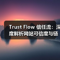 Trust Flow 信任流:深度解析网站可信度与链接质量评估的秘密(图4) Trust Flow 信任流:深度解析网站可信度与链接质量评估的秘密(图4)