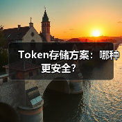 Token存储方案:哪种更安全?(图2) Token存储方案:哪种更安全?(图2)