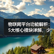 物联网平台功能解析:5大核心模块详解,少走弯路(图2) 物联网平台功能解析:5大核心模块详解,少走弯路(图2)