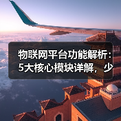物联网平台功能解析:5大核心模块详解,少走弯路(图3) 物联网平台功能解析:5大核心模块详解,少走弯路(图3)