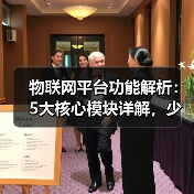 物联网平台功能解析:5大核心模块详解,少走弯路(图4) 物联网平台功能解析:5大核心模块详解,少走弯路(图4)