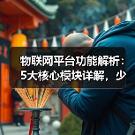 物联网平台功能解析:5大核心模块详解,少走弯路(图1) 物联网平台功能解析:5大核心模块详解,少走弯路(图1)