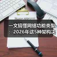 一文搞懂网络功能类型：2026年这5种架构决定你的业务生死