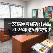 一文搞懂网络功能类型：2026年这5种架构决定你的业务生死（图4）