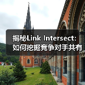 揭秘Link Intersect：如何挖掘竞争对手共有外链的SEO突破点（图3）