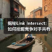 揭秘Link Intersect：如何挖掘竞争对手共有外链的SEO突破点（图4）