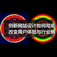 创新网站设计如何彻底改变用户体验与行业格局(图4) 创新网站设计如何彻底改变用户体验与行业格局(图4)