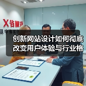 创新网站设计如何彻底改变用户体验与行业格局(图1) 创新网站设计如何彻底改变用户体验与行业格局(图1)