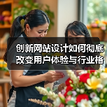 创新网站设计如何彻底改变用户体验与行业格局(图3) 创新网站设计如何彻底改变用户体验与行业格局(图3)