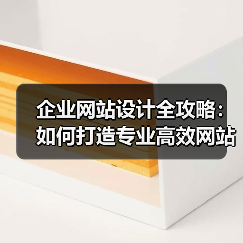 企业网站设计全攻略:如何打造专业高效网站?(图4) 企业网站设计全攻略:如何打造专业高效网站?(图4)