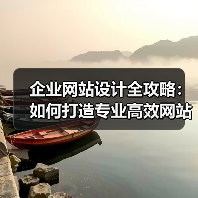 企业网站设计全攻略:如何打造专业高效网站?(图2) 企业网站设计全攻略:如何打造专业高效网站?(图2)