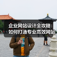 企业网站设计全攻略:如何打造专业高效网站?(图1) 企业网站设计全攻略:如何打造专业高效网站?(图1)