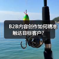 B2B内容创作如何精准触达目标客户?(图4) B2B内容创作如何精准触达目标客户?(图4)