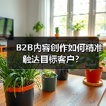 B2B内容创作如何精准触达目标客户?(图2) B2B内容创作如何精准触达目标客户?(图2)
