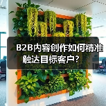 B2B内容创作如何精准触达目标客户?(图3) B2B内容创作如何精准触达目标客户?(图3)