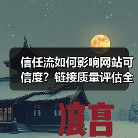 信任流如何影响网站可信度?链接质量评估全攻略(图2) 信任流如何影响网站可信度?链接质量评估全攻略(图2)