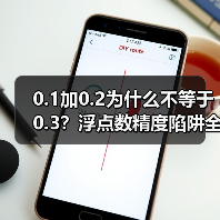 0.1加0.2为什么不等于0.3?浮点数精度陷阱全解析(图1) 0.1加0.2为什么不等于0.3?浮点数精度陷阱全解析(图1)