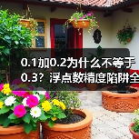 0.1加0.2为什么不等于0.3?浮点数精度陷阱全解析(图2) 0.1加0.2为什么不等于0.3?浮点数精度陷阱全解析(图2)