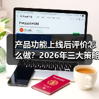 产品功能上线后评价怎么做?2026年三大策略斩获高好评(图1) 产品功能上线后评价怎么做?2026年三大策略斩获高好评(图1)