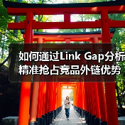 如何通过Link Gap分析精准抢占竞品外链优势(图3) 如何通过Link Gap分析精准抢占竞品外链优势(图3)