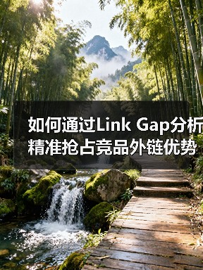 如何通过Link Gap分析精准抢占竞品外链优势(图1) 如何通过Link Gap分析精准抢占竞品外链优势(图1)