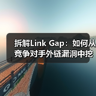 拆解Link Gap:如何从竞争对手外链漏洞中挖掘增长机会(图3) 拆解Link Gap:如何从竞争对手外链漏洞中挖掘增长机会(图3)