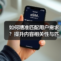 如何精准匹配用户需求?提升内容相关性与匹配度的关键方法(图3) 如何精准匹配用户需求?提升内容相关性与匹配度的关键方法(图3)