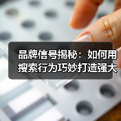 品牌信号揭秘:如何用搜索行为巧妙打造强大品牌(图1) 品牌信号揭秘:如何用搜索行为巧妙打造强大品牌(图1)