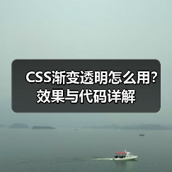 CSS渐变透明怎么用?效果与代码详解(图3) CSS渐变透明怎么用?效果与代码详解(图3)