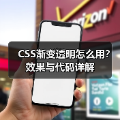 CSS渐变透明怎么用?效果与代码详解(图2) CSS渐变透明怎么用?效果与代码详解(图2)