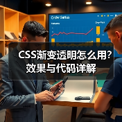 CSS渐变透明怎么用?效果与代码详解(图4) CSS渐变透明怎么用?效果与代码详解(图4)