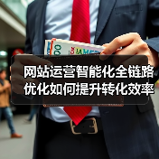 网站运营智能化全链路优化如何提升转化效率与用户体验?(图4) 网站运营智能化全链路优化如何提升转化效率与用户体验?(图4)