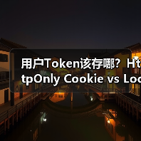 用户Token该存哪?HttpOnly Cookie vs LocalStorage安全性对比(图4) 用户Token该存哪?HttpOnly Cookie vs LocalStorage安全性对比(图4)