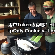 用户Token该存哪?HttpOnly Cookie vs LocalStorage安全性对比(图1) 用户Token该存哪?HttpOnly Cookie vs LocalStorage安全性对比(图1)