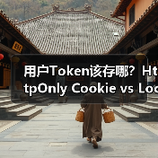 用户Token该存哪?HttpOnly Cookie vs LocalStorage安全性对比(图3) 用户Token该存哪?HttpOnly Cookie vs LocalStorage安全性对比(图3)