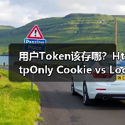 用户Token该存哪?HttpOnly Cookie vs LocalStorage安全性对比(图2) 用户Token该存哪?HttpOnly Cookie vs LocalStorage安全性对比(图2)
