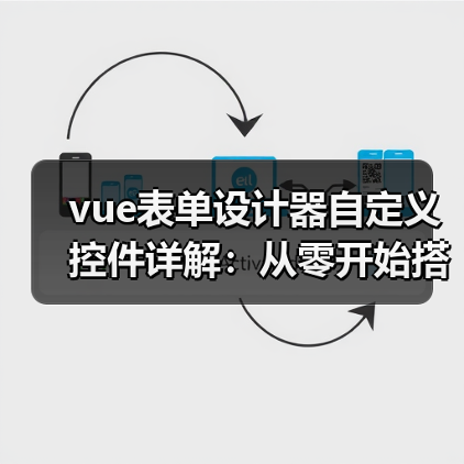 vue表单设计器自定义控件详解:从零开始搭建低代码平台(图2) vue表单设计器自定义控件详解:从零开始搭建低代码平台(图2)