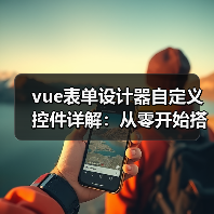 vue表单设计器自定义控件详解:从零开始搭建低代码平台(图1) vue表单设计器自定义控件详解:从零开始搭建低代码平台(图1)