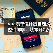 vue表单设计器自定义控件详解:从零开始搭建低代码平台(图4) vue表单设计器自定义控件详解:从零开始搭建低代码平台(图4)