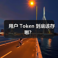 用户 Token 到底该存哪?(图4) 用户 Token 到底该存哪?(图4)